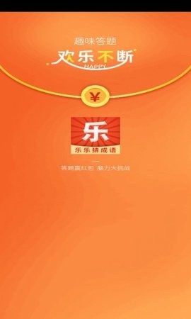 乐乐猜成语图2