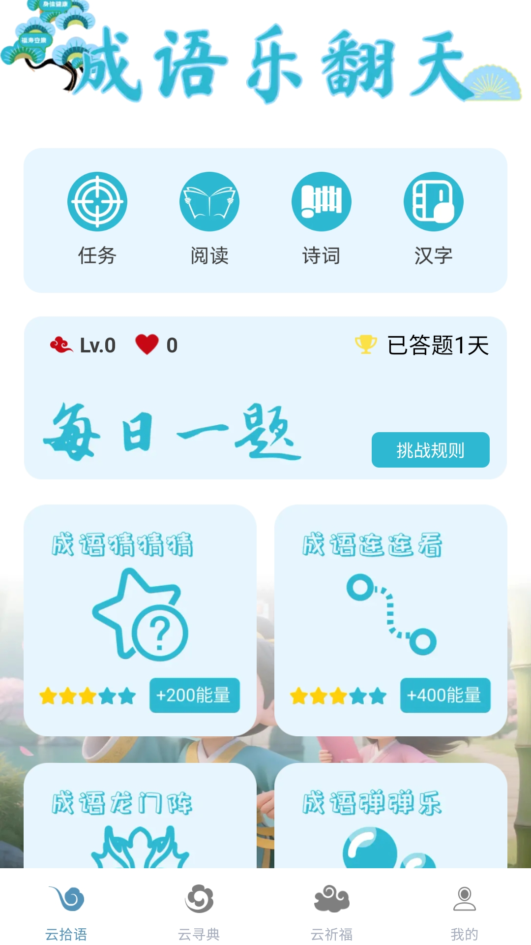 成语乐翻天图1