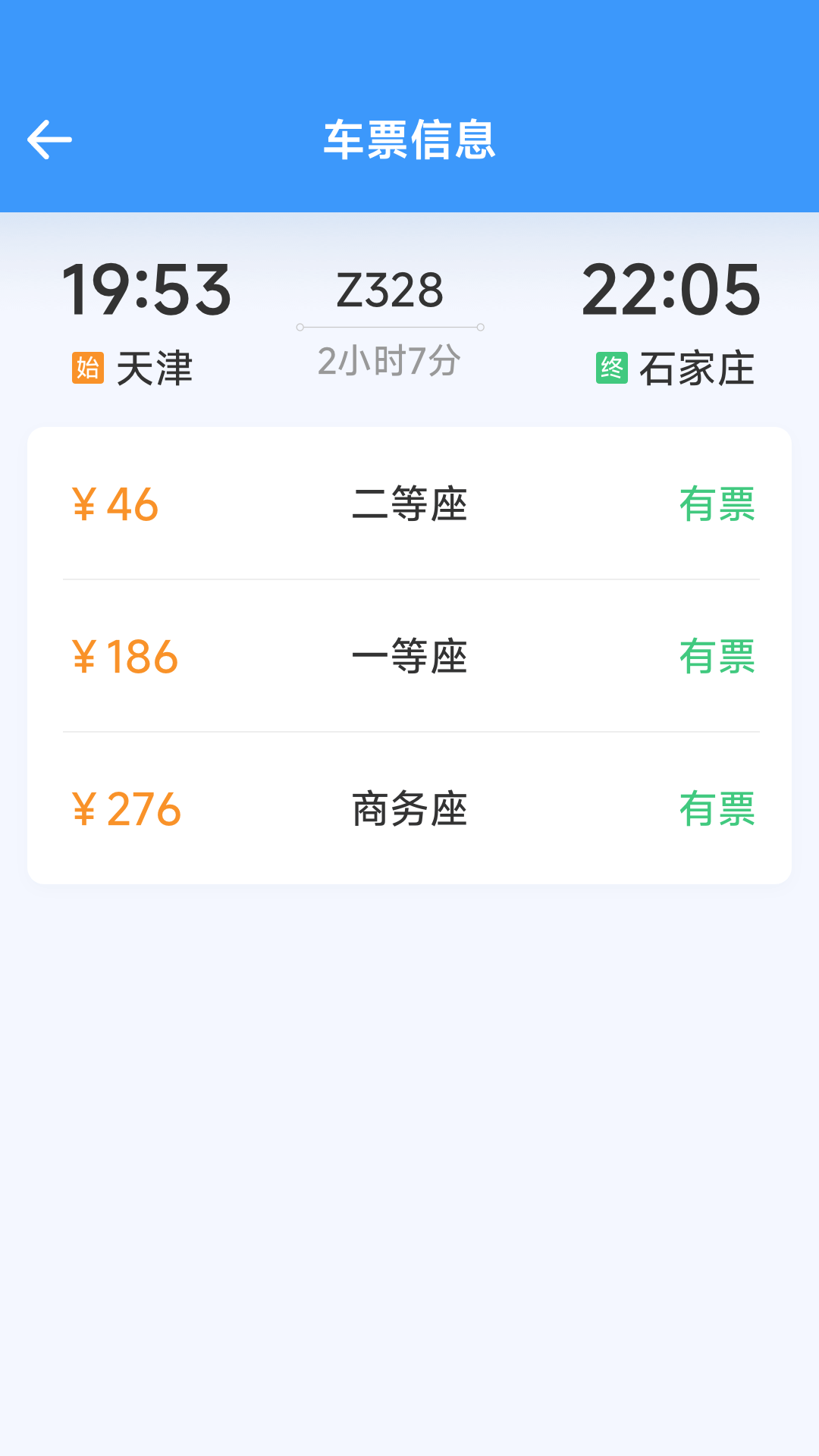 火车票高铁查查
