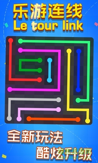 乐游连线图3