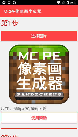 MCPE像素画生成器中文版 v1.01图4