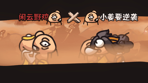 西行乱斗图1