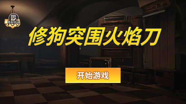 修狗突围火焰刀图1