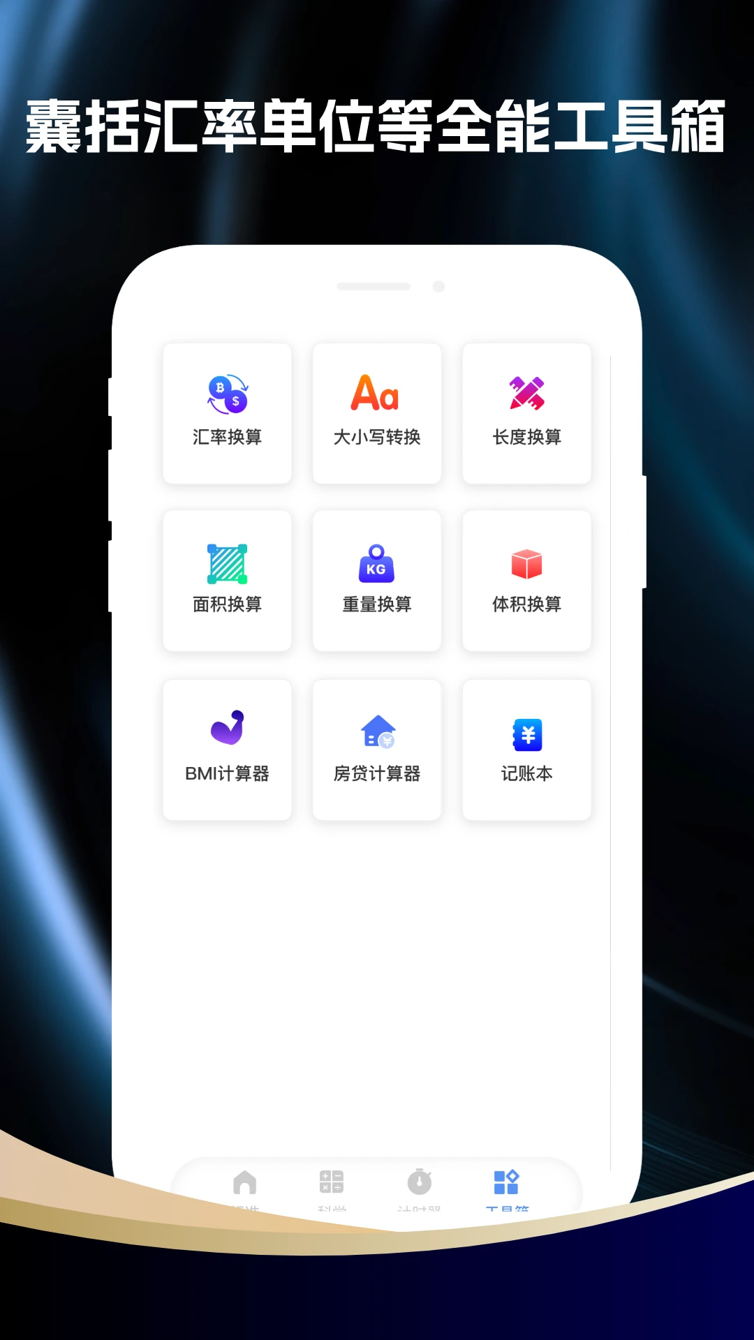 手机万能计算器