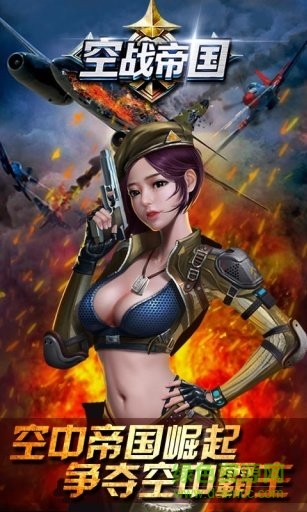 空战帝国图2