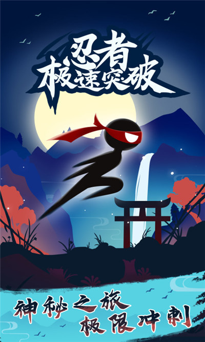 忍者极速突破 忍者极速突破