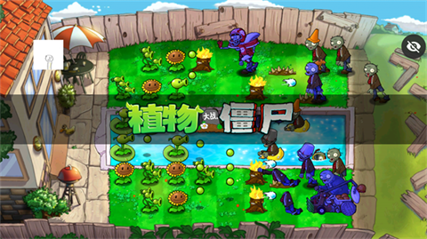 PVZ仿95图4