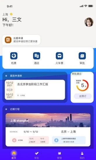 差旅服务