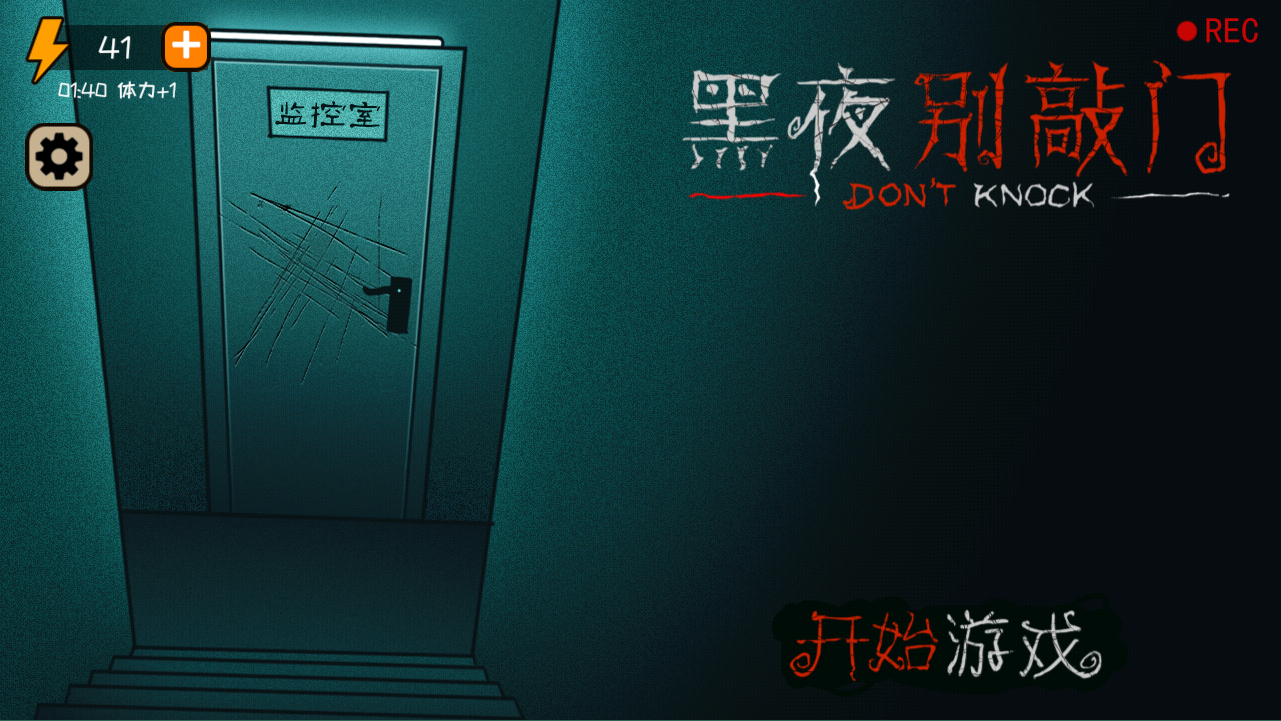 黑夜别敲门 安卓版v2.0图3