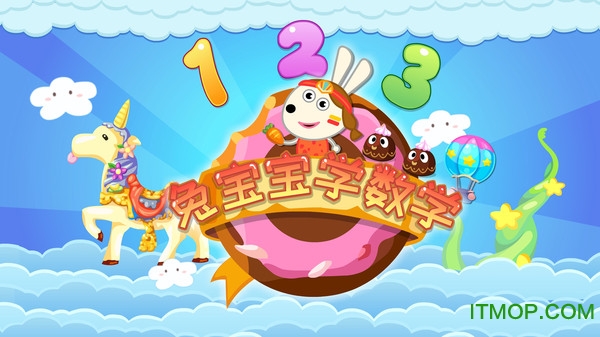兔宝宝学数学软件