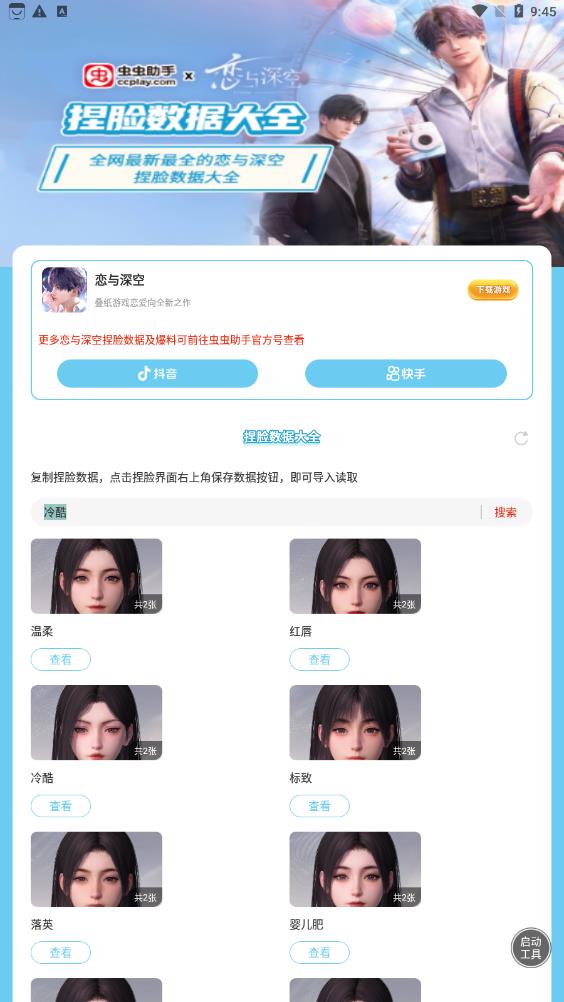 虫虫助手恋与深空捏脸数据大全