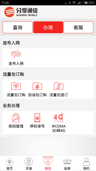 分享通信掌上营业厅图4