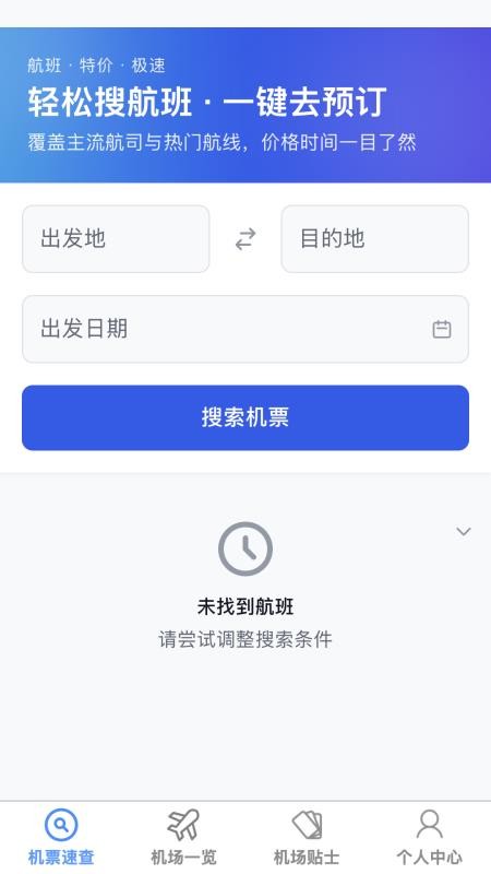 飞机票速查助手