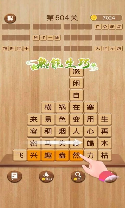 成语消消闯关图1