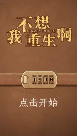 我不想重生啊图2