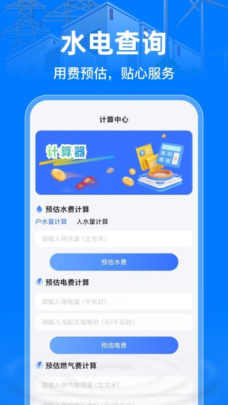 掌上电力助手 掌上电力助手