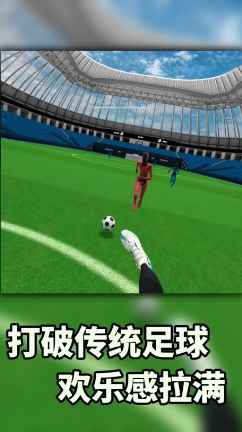 VR暴力足球图4