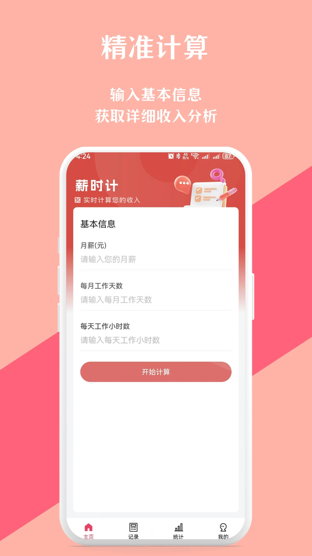 实时收入计算器图1