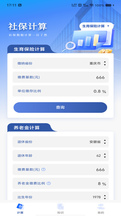 社保精准计算图1