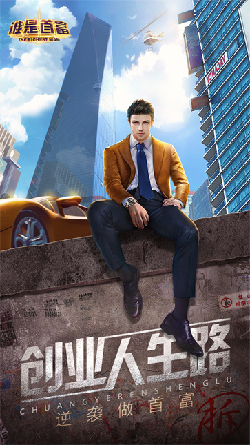 谁是首富H5图3