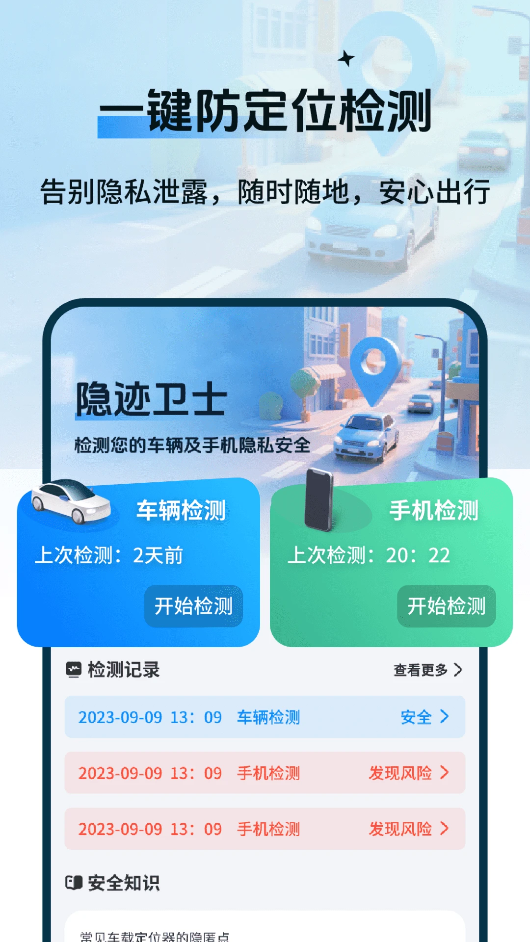 车辆定位防追踪检测图3