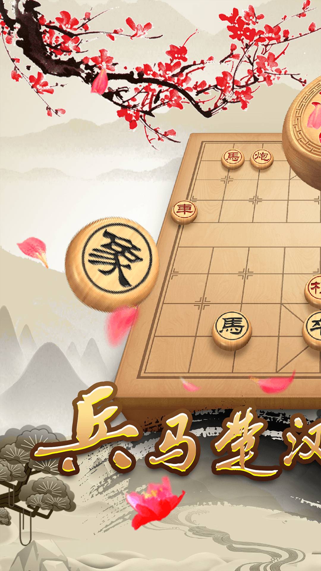 全民象棋免费图3