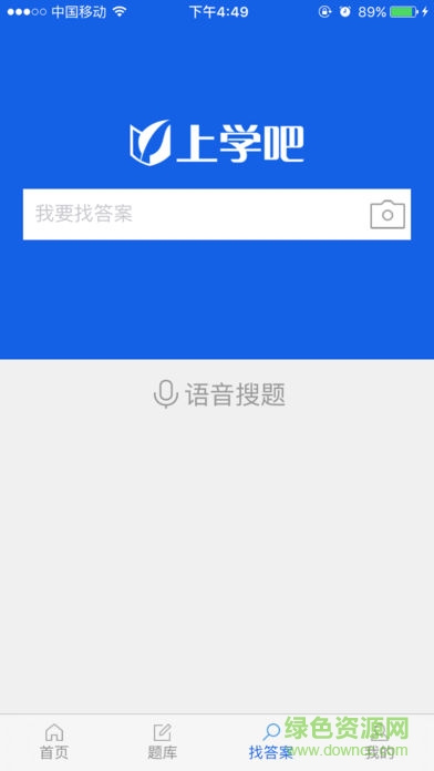 上学吧找答案软件iphone版图4