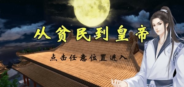 从贫民到皇帝图1