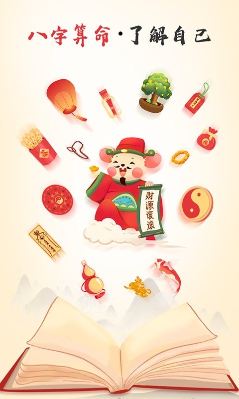 灵机八字算命风水图1