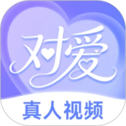 对爱