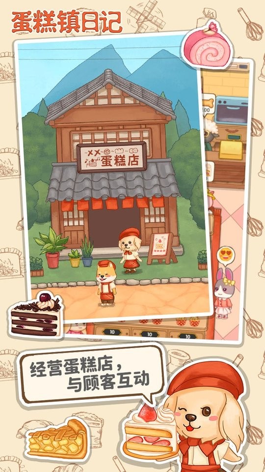 蛋糕镇日记手游官方版图1