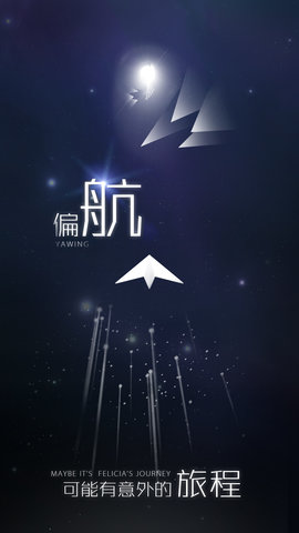 白夜迷航图1