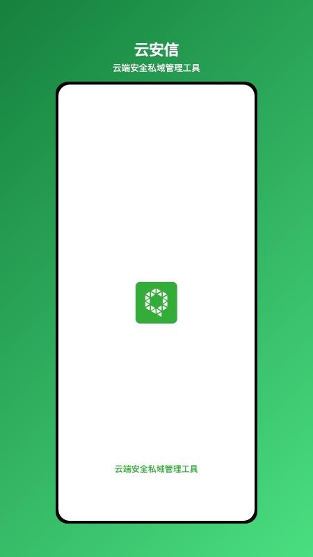 云安信-云端安全私域管理工具图5