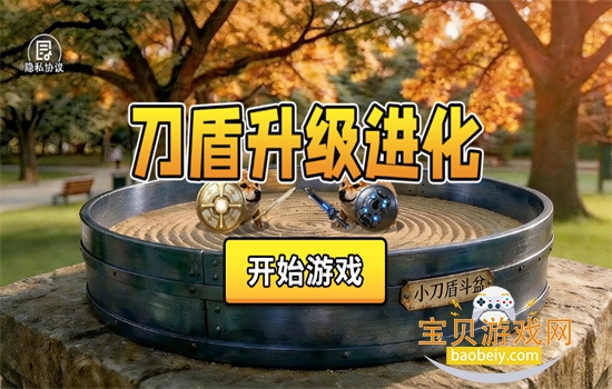 小刀盾超进化图1
