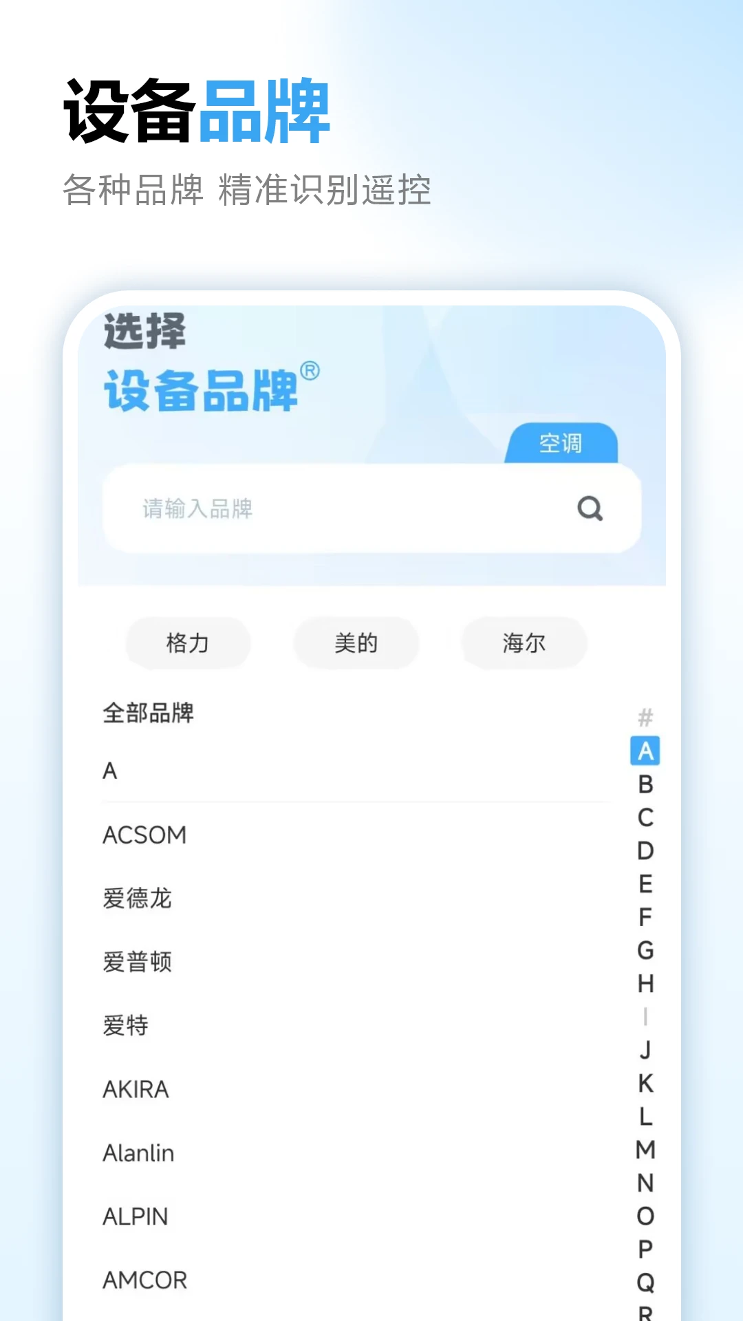 手机空调万能遥控器