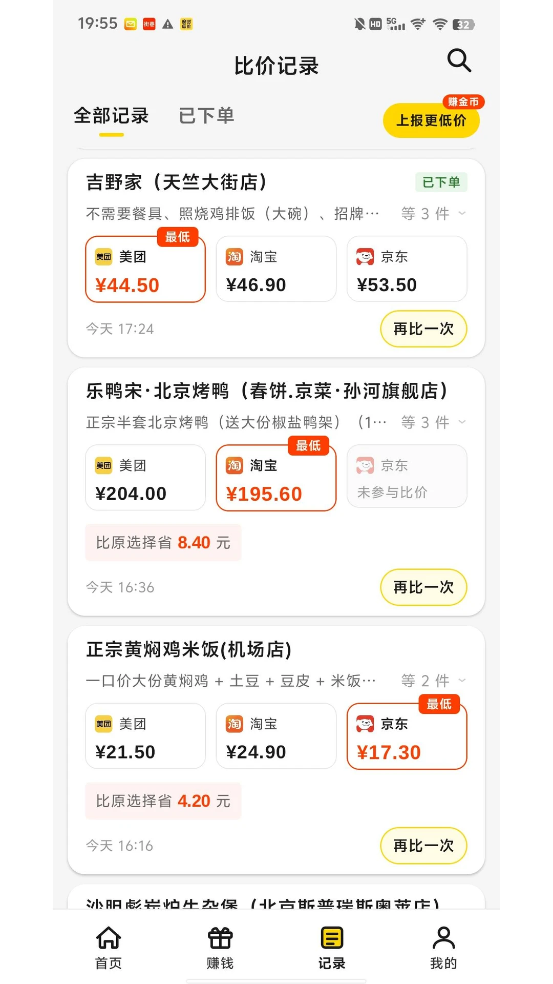 傻瓜比价图3