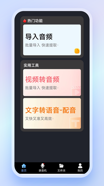 高清录音转文字 安卓版v3.0.0图1