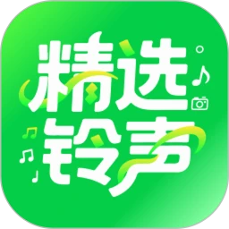 免费精选铃声