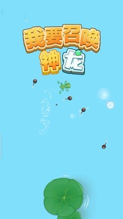 我要召唤神龙图4