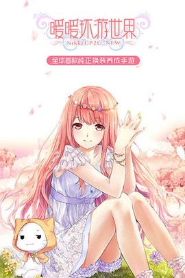 暖暖环游世界助手 暖暖环游世界助手