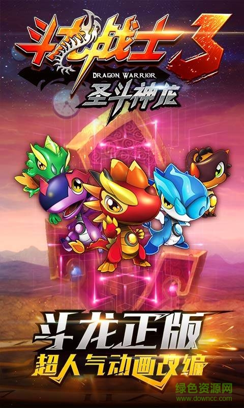 斗龙战士3圣斗神龙图1