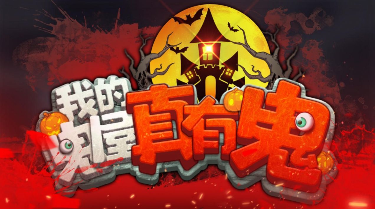 我的鬼屋世界图3