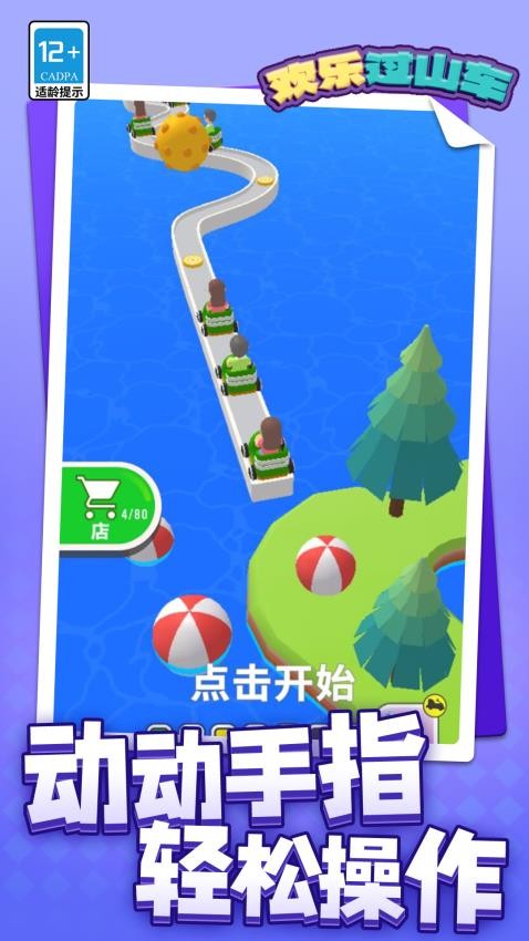 欢乐过山车图2