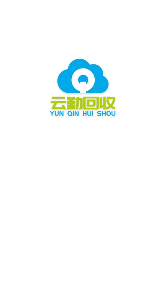 云勤回收图1