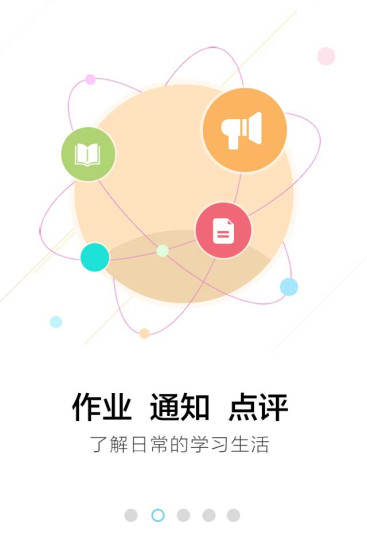 广西和教育家校通手机客户端图1