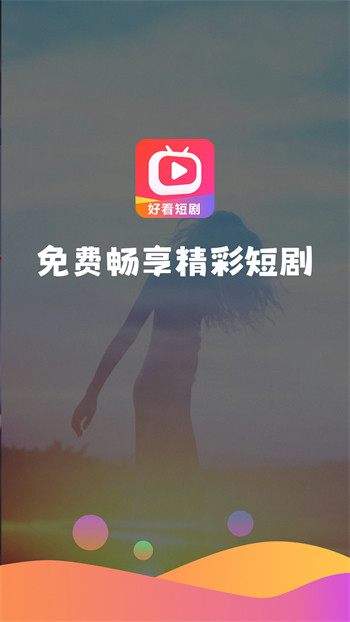免费好看短剧图4