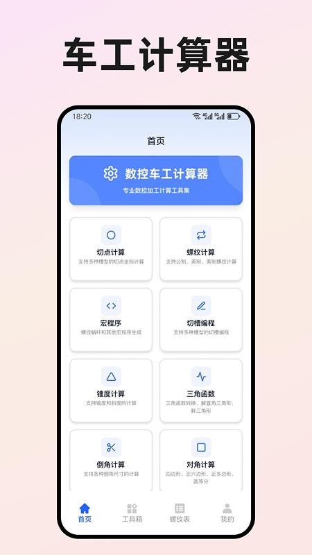 数控车工计算器图1