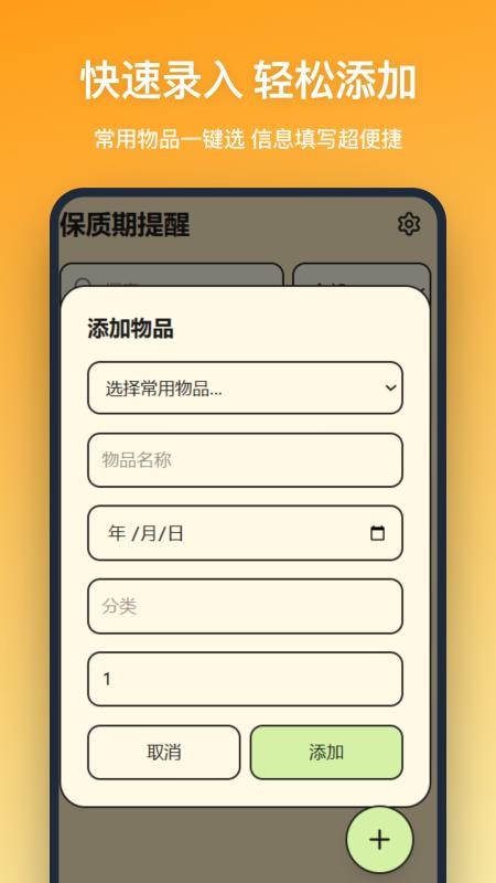 保质期提醒