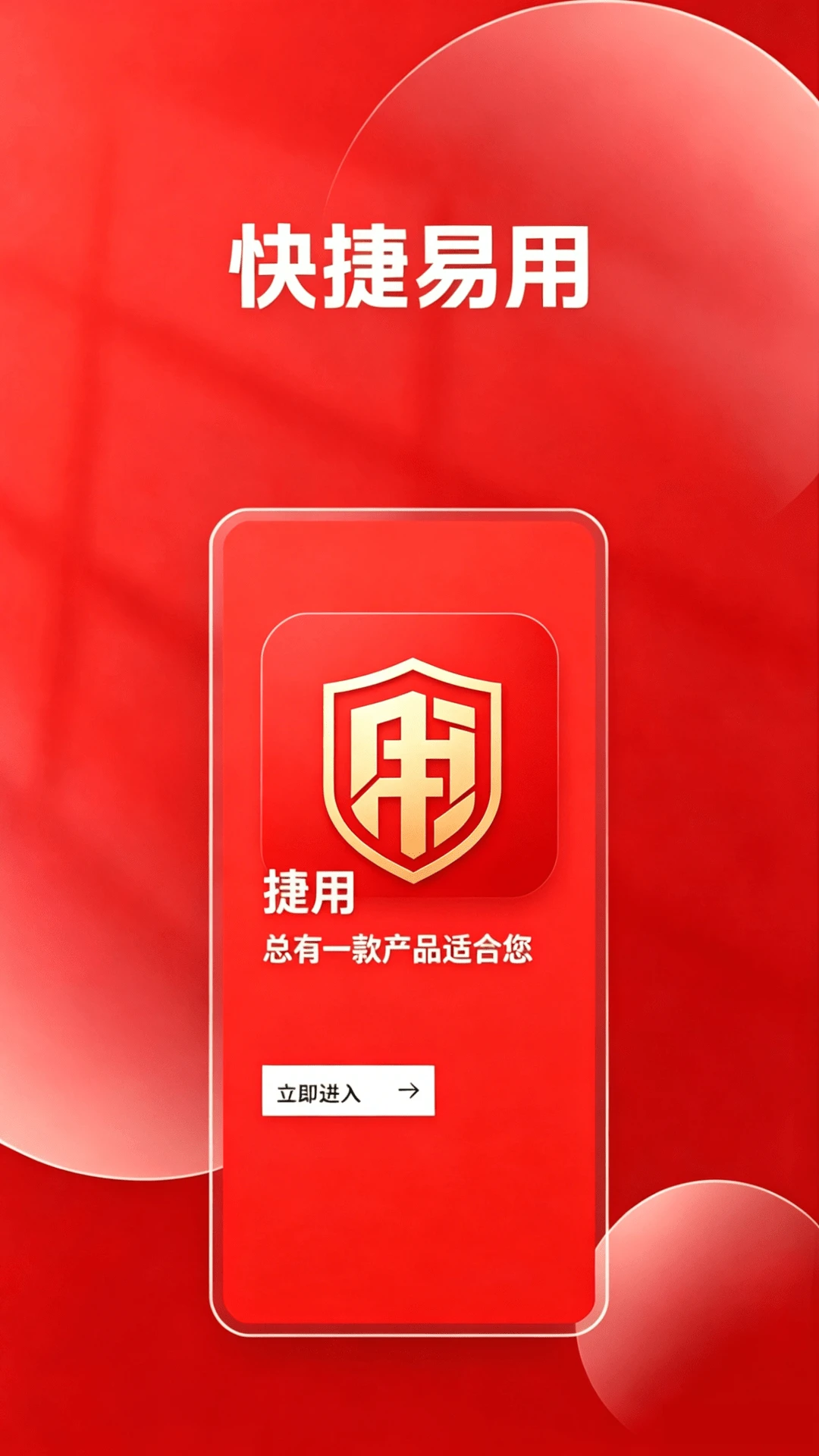 捷用