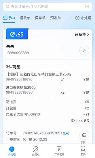 科脉有数移动接单